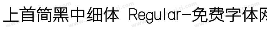 上首简黑中细体 Regular字体转换